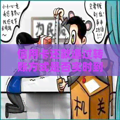 信用卡还款通过转账方式是否实时到账？以及相关操作流程和注意事项