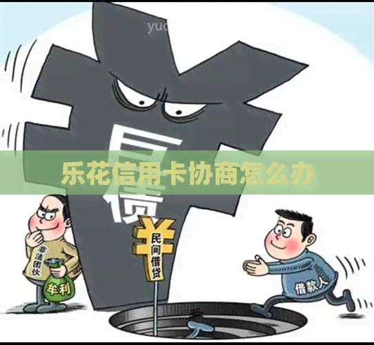 乐花信用卡协商怎么办