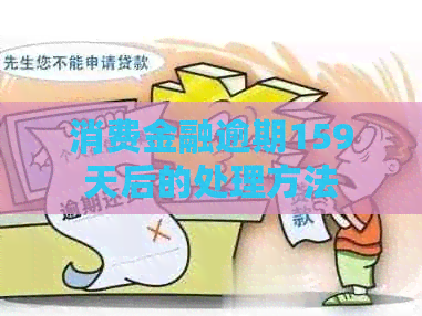 消费金融逾期159天后的处理方法
