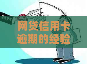 网贷信用卡逾期的经验该如何处理