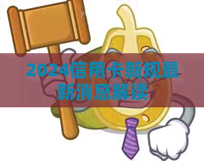 2024信用卡新规最新消息解读