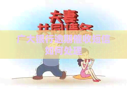 广大银行逾期短信如何处理