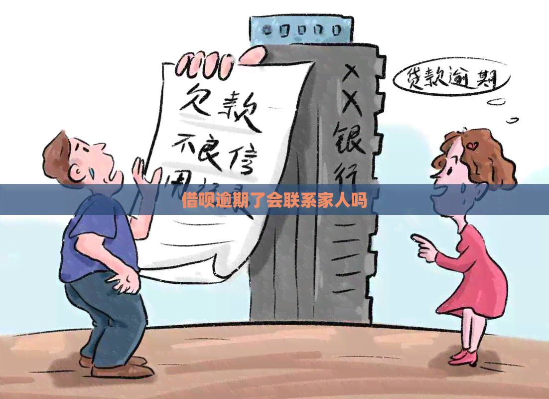 信用卡逾期了会联系家人吗