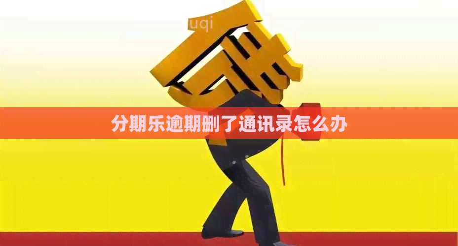 逾期删了通讯录怎么办