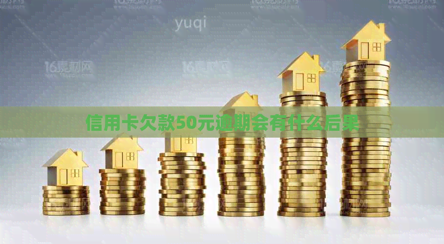 信用卡欠款50元逾期会有什么后果