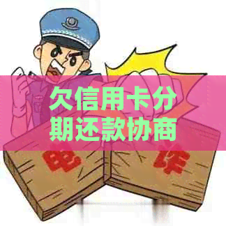 欠信用卡分期还款协商