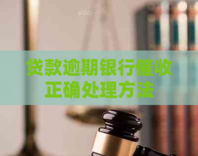 贷款逾期银行正确处理方法
