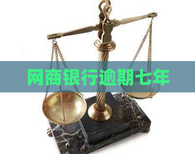 白条银行逾期七年