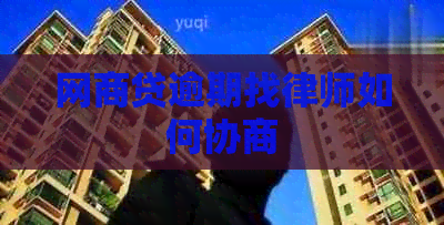 白条贷逾期找律师如何协商