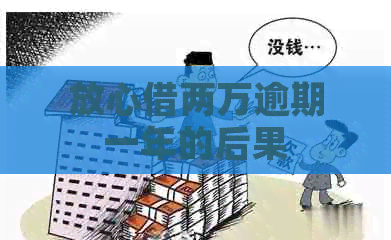 放心借两万逾期一年的后果