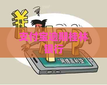 信用卡逾期桂林银行