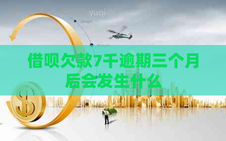 信用卡欠款7千逾期三个月后会发生什么