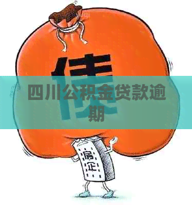 四川公积金贷款逾期