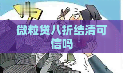 微粒贷八折结清可信吗