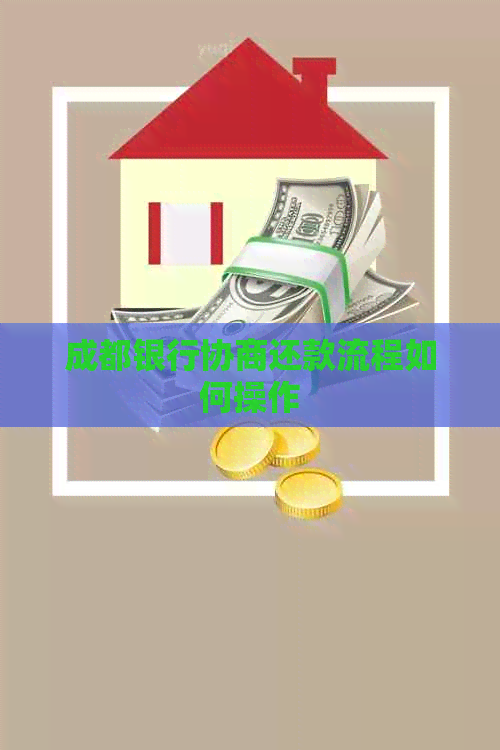 成都银行协商还款流程如何操作