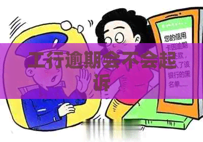 工行逾期会不会起诉