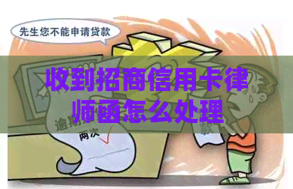 收到招商信用卡律师函怎么处理