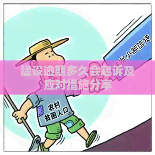 建设逾期多久会起诉及应对措施分享