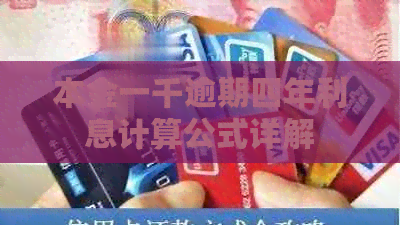 本金一千逾期四年利息计算公式详解