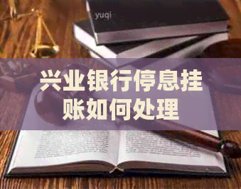 兴业银行停息挂账如何处理