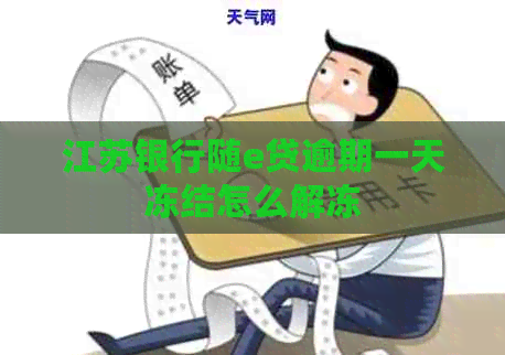 江苏银行随e贷逾期一天冻结怎么解冻