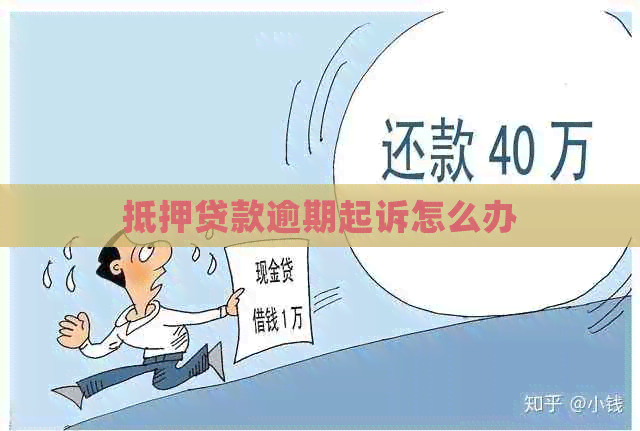 抵押贷款逾期起诉怎么办