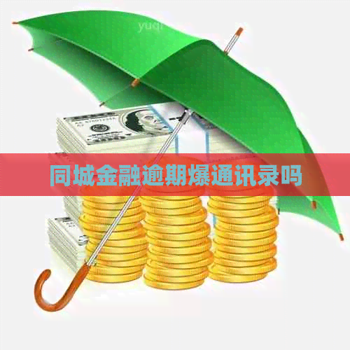 同城金融逾期爆通讯录吗