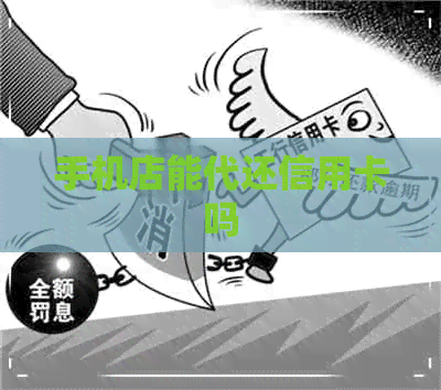 手机店能代还信用卡吗