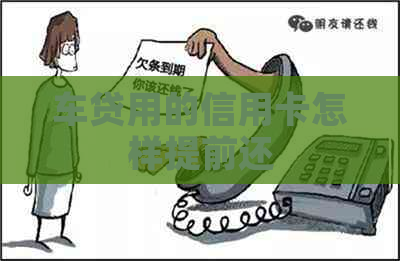 车贷用的信用卡怎样提前还