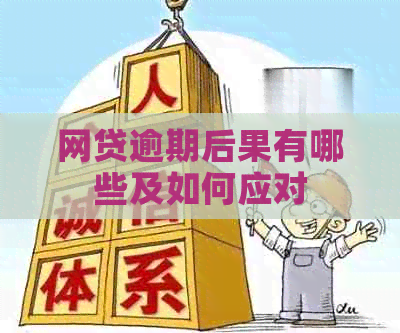 网贷逾期后果有哪些及如何应对