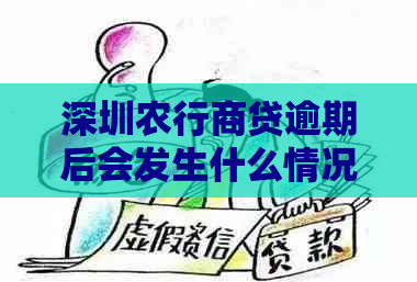 深圳农行商贷逾期后会发生什么情况
