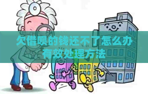 欠信用卡的钱还不了怎么办有效处理方法