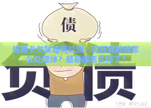 信用卡欠款如何处理：没还完的钱怎么处理掉？最后都怎么样了？