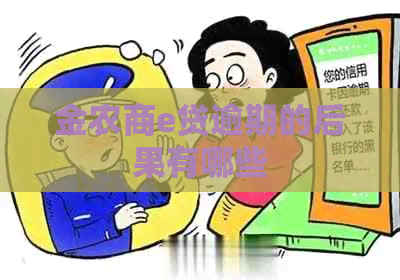 金农商e贷逾期的后果有哪些