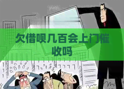欠信用卡几百会上门吗