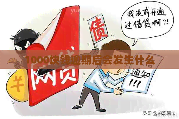 1000块钱逾期后会发生什么