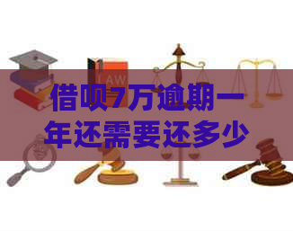 信用卡7万逾期一年还需要还多少利息