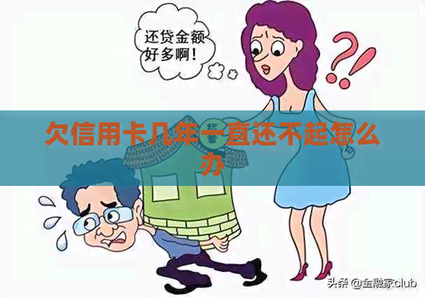 欠信用卡几年一直还不起怎么办