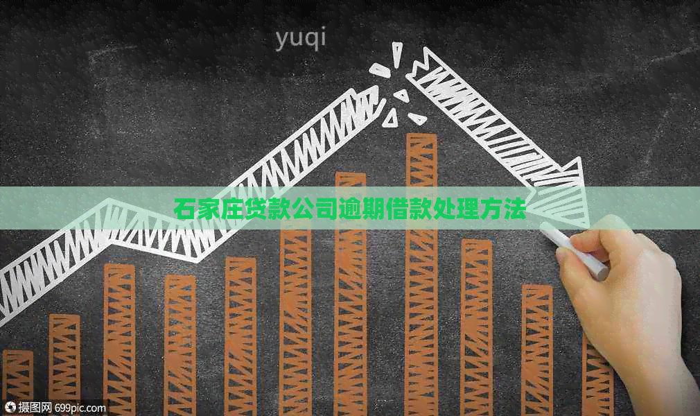 石家庄贷款公司逾期借款处理方法