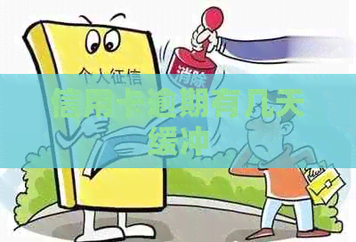 信用卡逾期有几天缓冲
