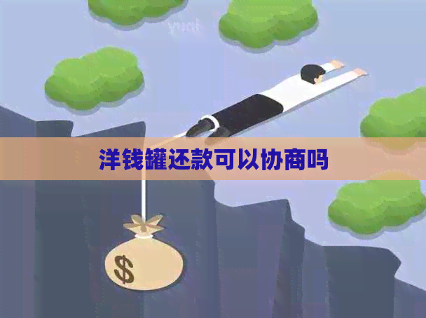 洋钱罐还款可以协商吗