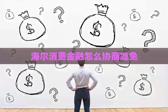 海尔消费金融怎么协商减免