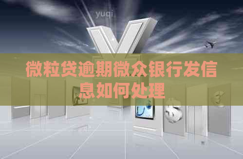 微粒贷逾期微众银行发信息如何处理