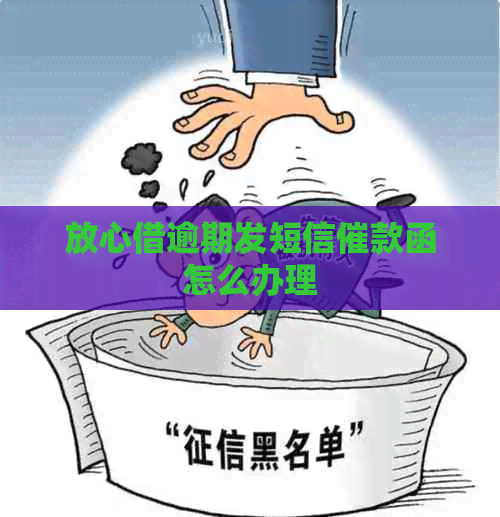 放心借逾期发短信催款函怎么办理