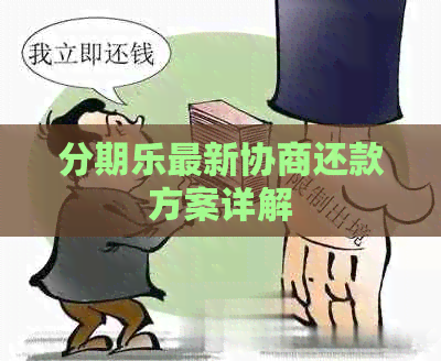 最新协商还款方案详解