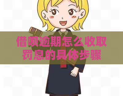 信用卡逾期怎么收取罚息的具体步骤