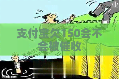 信用卡欠150会不会被