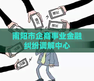 南阳市企商事业金融纠纷调解中心