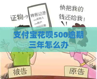 信用卡白条500逾期三年怎么办