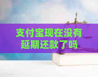 信用卡现在没有延期还款了吗